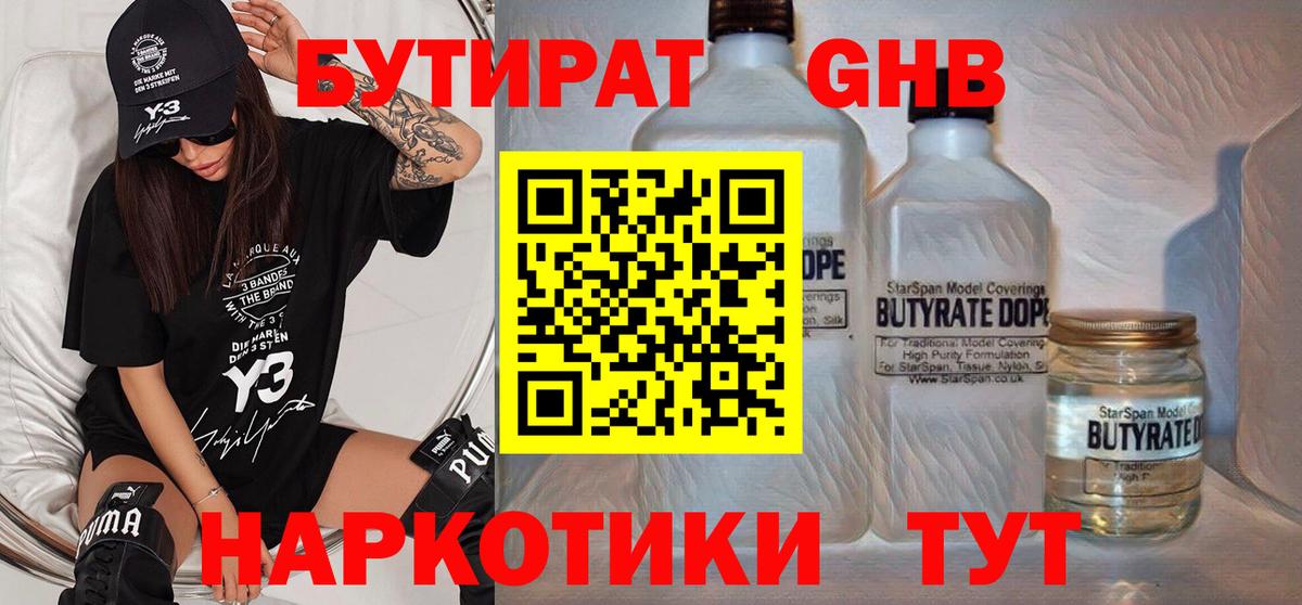 Бутират бутандиол  БУТИРАТ  Людиново  Вход с VPN 