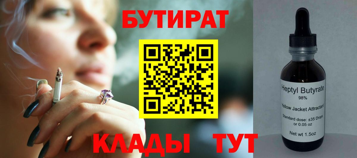 Бутират бутик Людиново