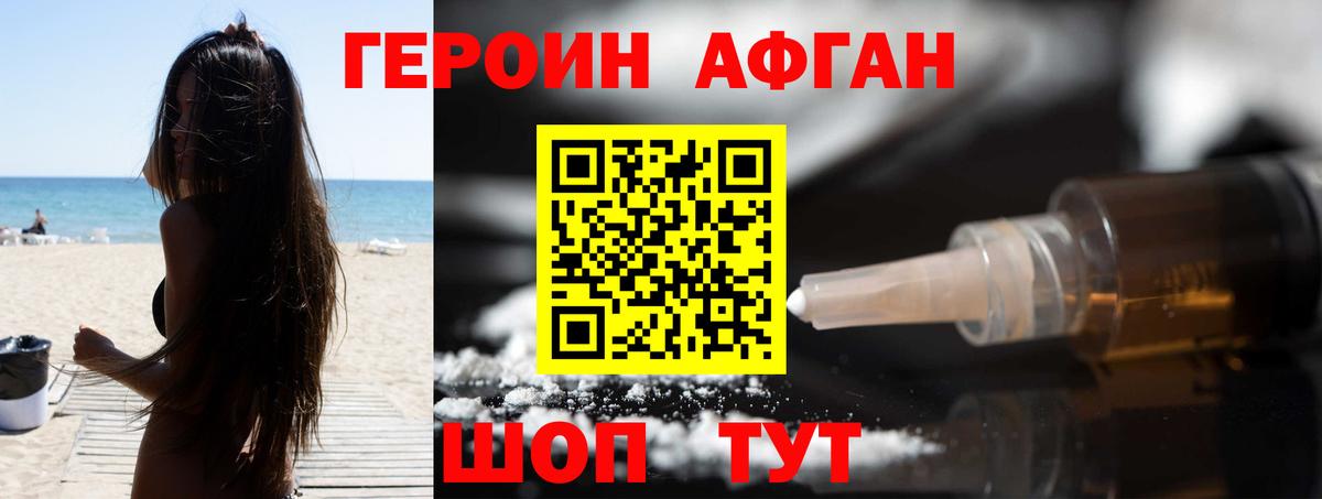 Героин афганец Людиново